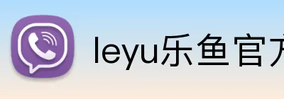 leyu乐鱼官方网站 Logo